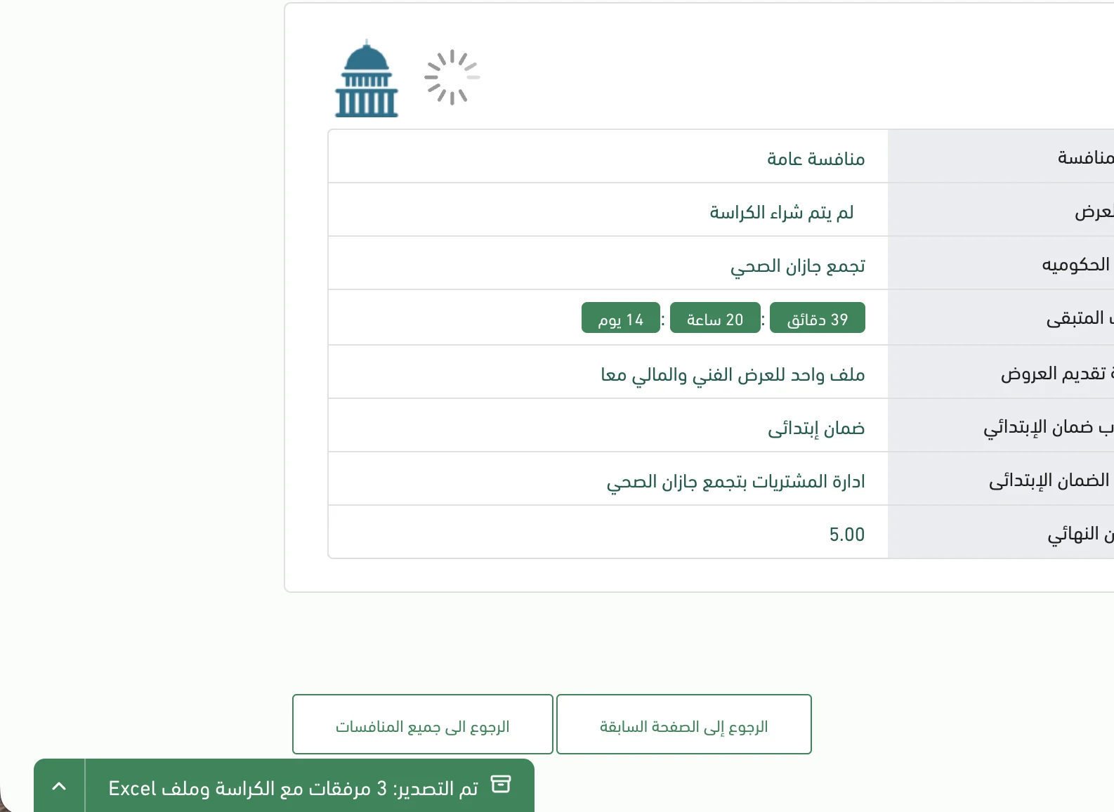 رسالة «تم التصدير: 3 مرفقات مع الكراسة وملف Excel» في أسفل صفحة المنافسة