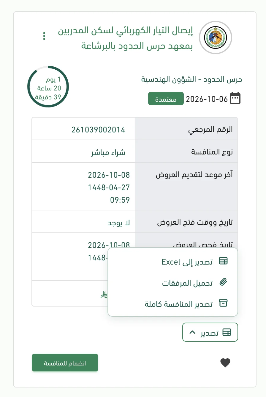 زر «تصدير» على كل منافسة في القائمة: تصدير إلى Excel، تحميل المرفقات، تصدير المنافسة كاملة