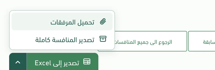 زر «تصدير إلى Excel» في أسفل صفحة المنافسة، ومنه تحميل المرفقات وتصدير المنافسة كاملة